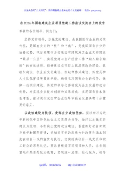 在2024年国有建筑企业项目党建工作座谈交流会上的发言