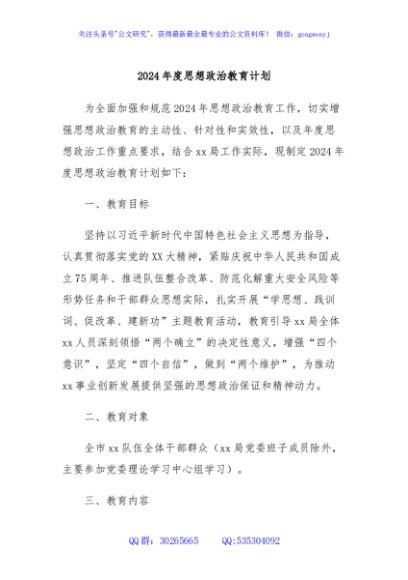 2024年度思想政治教育计划
