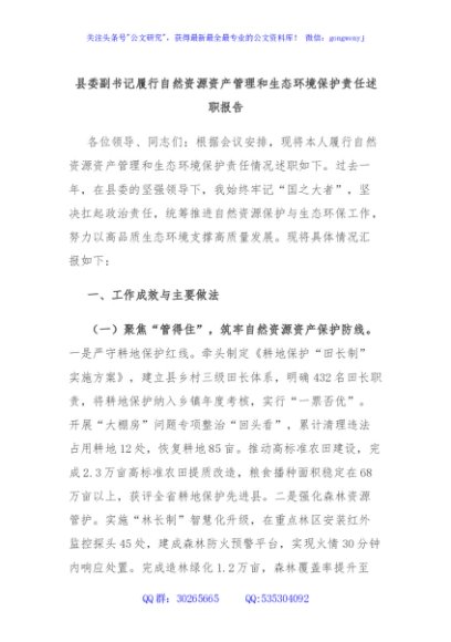 县委副书记履行自然资源资产管理和生态环境保护责任述职报告