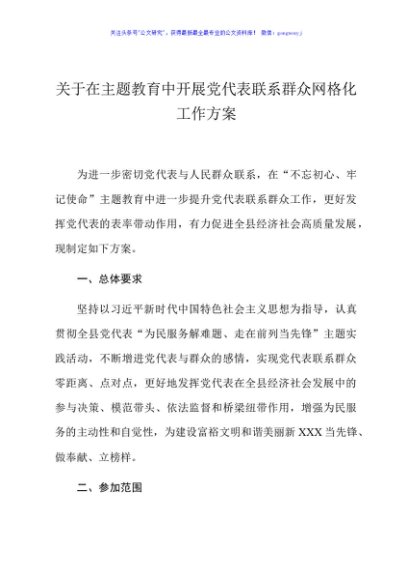 开展党代表联系群众网格化工作方案