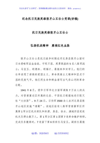 纪念抗日民族英雄狼牙山五壮士党课(讲稿)