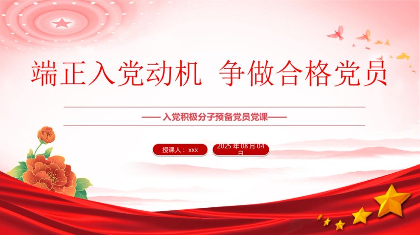 入党积极分子党课课件讲稿+PPT课件：端正入党动机 争做合格党员