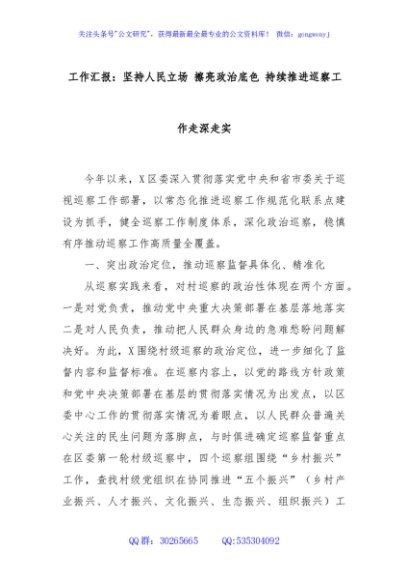 工作汇报：坚持人民立场 擦亮政治底色 持续推进巡察工作走深走实