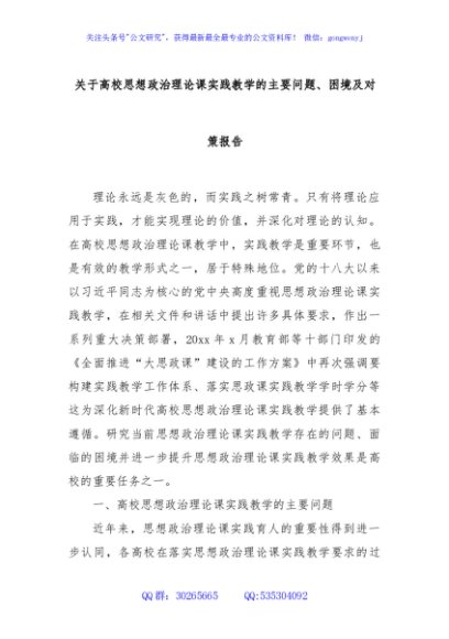 关于高校思想政治理论课实践教学的主要问题、困境及对策报告