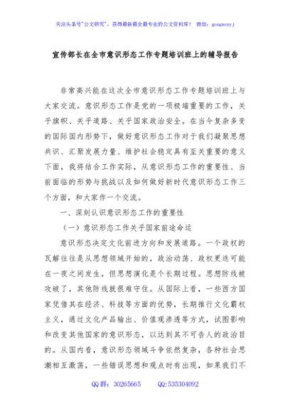 宣传部长在全市意识形态工作专题培训班上的辅导报告