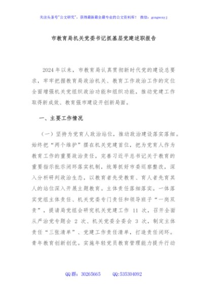 市教育局机关党委书记抓基层党建述职报告