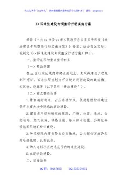 XX区违法建设专项整治行动实施方案