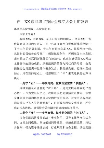在XX市网络主播协会成立大会上的发言