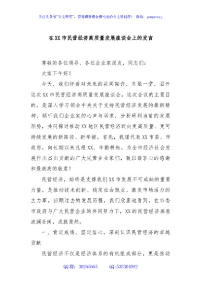 在XX市民营经济高质量发展座谈会上的发言