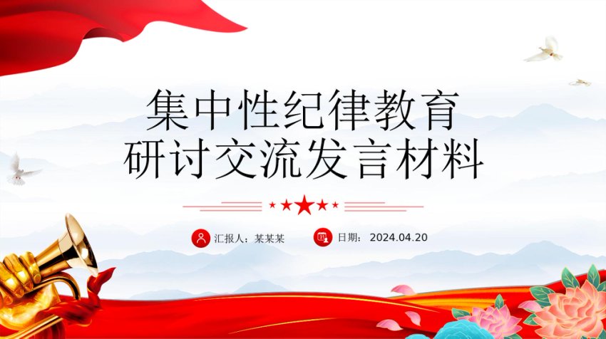 2024年集中性纪律教育研讨交流发言材料PPT