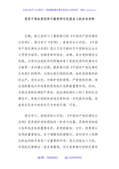 党员干部在党纪学习教育研讨交流会上的发言材料