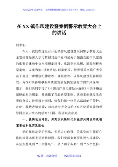 在XX镇作风建设暨案例警示教育大会上的讲话