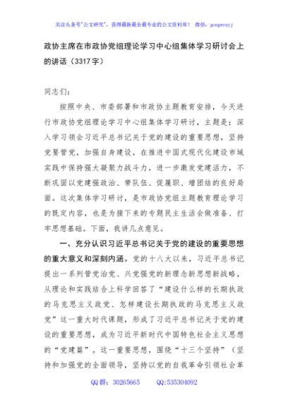 政协主席党的建设学习研讨会上的讲话