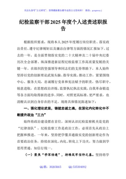 纪检监察干部2025年度个人述责述职报告