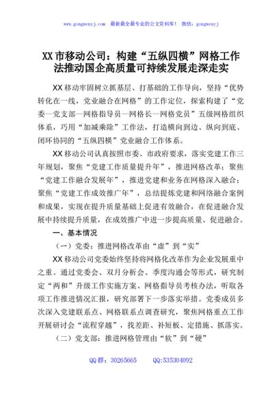 XX市移动公司：构建“五纵四横”网格工作法推动国企高质量可持续发展走深走实