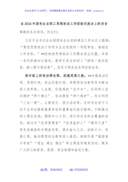 在2024年国有企业职工思想政治工作经验交流会上的发言
