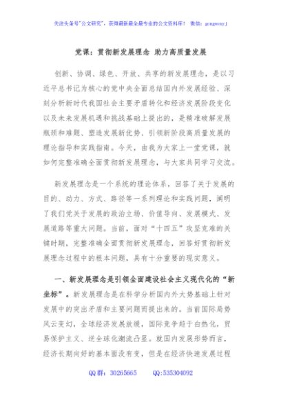 党课：贯彻新发展理念 助力高质量发展