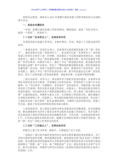 县委县直机关工委党支部书记2021年度抓基层党建工作述职报告