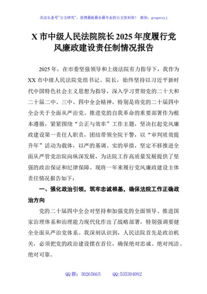 X市中级人民法院院长2025年度履行党风廉政建设责任制情况报告