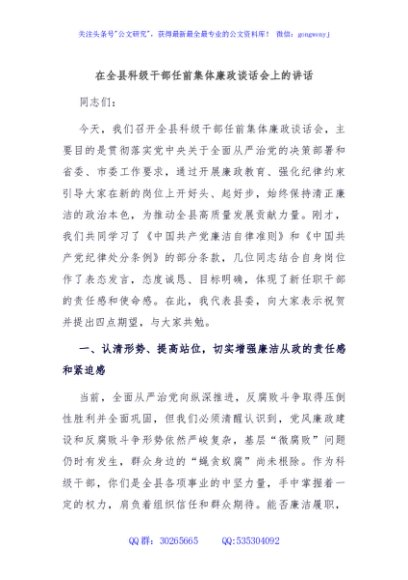 在全县科级干部任前集体廉政谈话会上的讲话