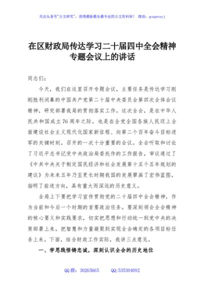 在区财政局传达学习二十届四中全会精神专题会议上的讲话