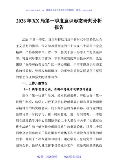 2026年XX局第一季度意识形态研判分析报告