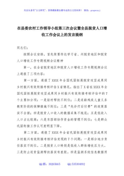 在县委农村工作领导小组第三次会议暨全县脱贫人口增收工作会议上的发言提纲