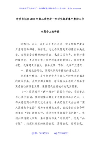 市委书记在2025年第二季度进一步研究部署集中整治工作专题会上的讲话