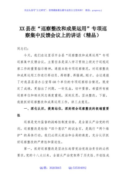 XX县在“巡察整改和成果运用”专项巡察集中反馈会议上的讲话（精品）
