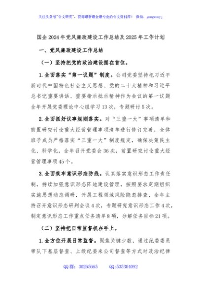 国企2024年党风廉政建设工作总结及2025年工作计划
