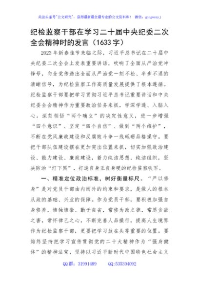 纪检监察干部在学习二十届中央纪委二次全会精神时的发言