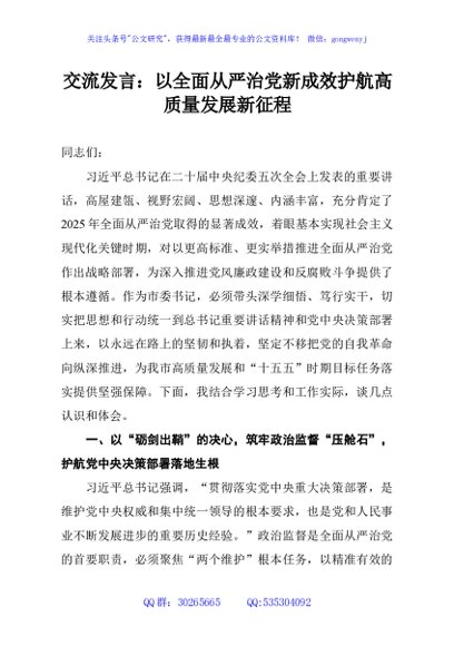 交流发言：以全面从严治党新成效护航高质量发展新征程