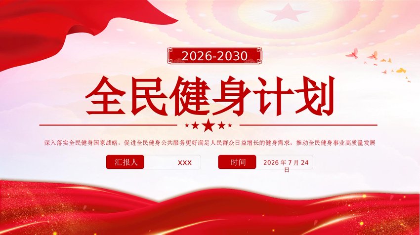 PPT课件：全民健身计划（2026—2030年）