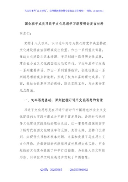 国企班子成员习近平文化思想学习纲要研讨发言材料