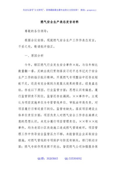 燃气安全生产表态发言材料