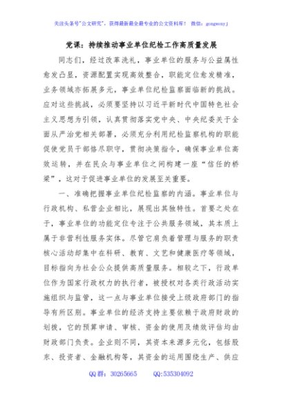 党课： 持续推动事业单位纪检工作高质量发展