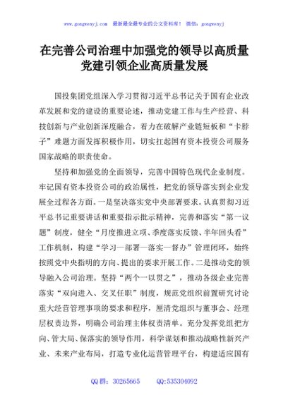 在完善公司治理中加强党的领导以高质量党建引领企业高质量发展