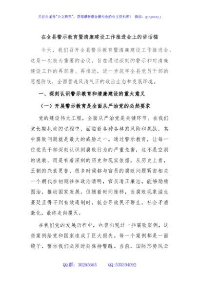 在全县警示教育暨清廉建设工作推进会上的讲话稿