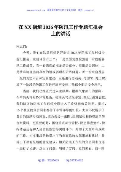 在XX街道2026年防汛工作专题汇报会上的讲话
