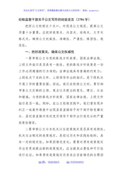 纪检监察干部关于公文写作的经验发言（2786字）