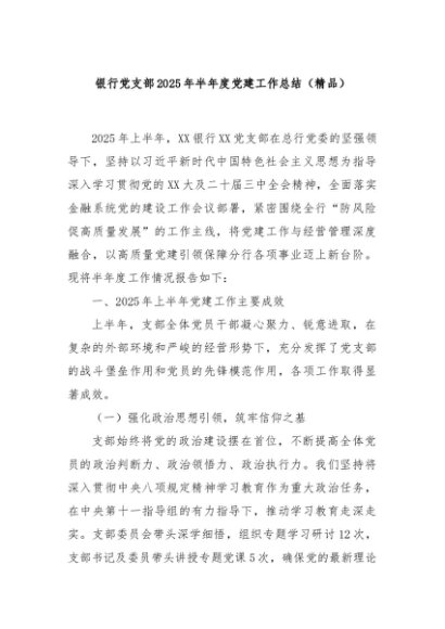 银行党支部2025年半年度党建工作总结（精品）
