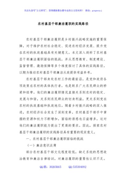 农村基层干部廉洁履职的实践路径
