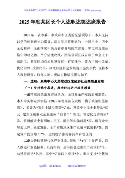 2025年度某区长个人述职述德述廉报告