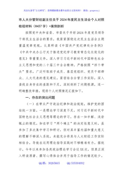 市人大分管财经副主任关于2024年度民主生活会个人对照检视材料（8437字）+案例剖析