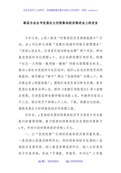 副县长在全市发展壮大村级集体经济推进会上的发言