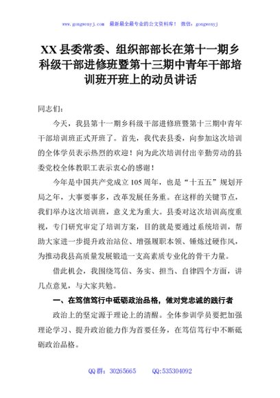 XX县委常委、组织部部长在第十一期乡科级干部进修班暨第十三期中青年干部培训班开班上的动员讲话