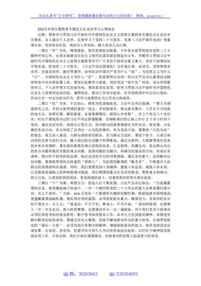 2023年度主题教育专题民主生活会学习心得体会