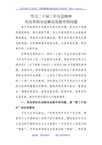 学习三中全会精神 用改革的办法解决发展中的问题4400