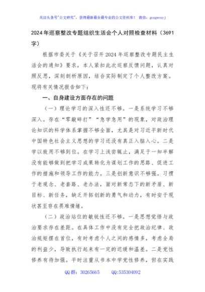 2024年巡察整改专题组织生活会个人对照检查材料（3691字）