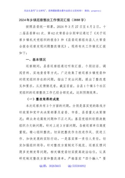 2024年乡镇巡察整改工作情况汇报（3888字）